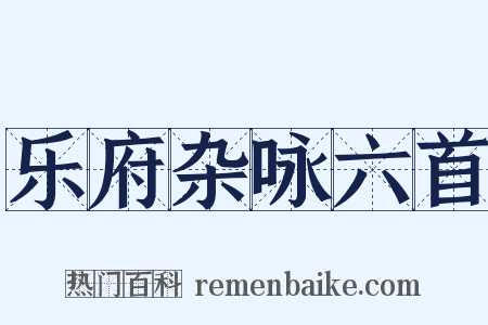 乐府杂咏六首是什么意思的图片